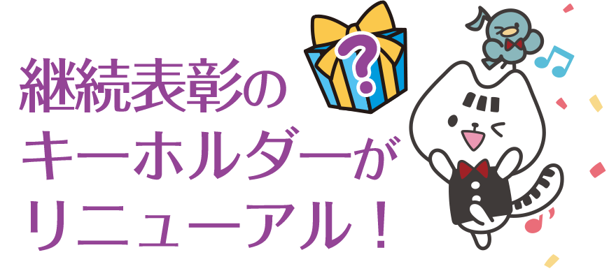 継続表彰のキーホルダーがリニューアル！