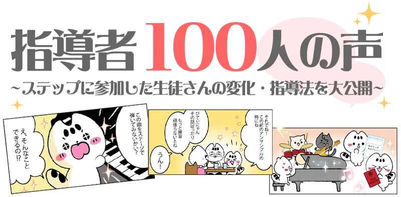 指導者100人の声~ステップに参加した生徒さんの変化・指導法を大公開~