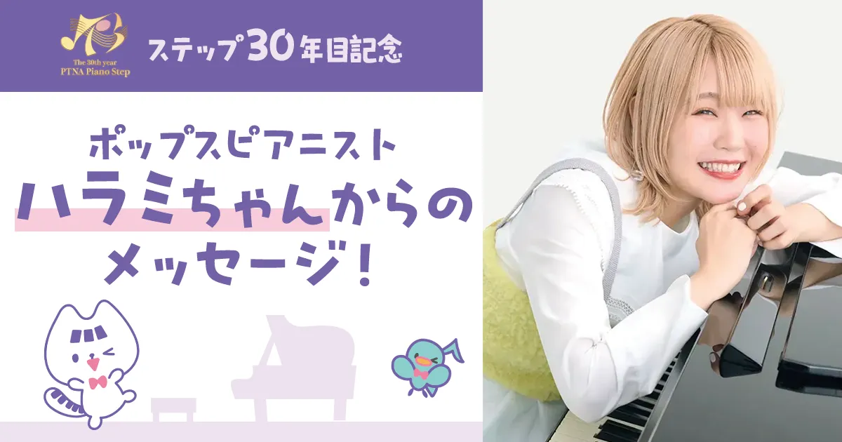 ステップ30年目記念!ポップスピアニスト ハラミちゃんからのメッセージ