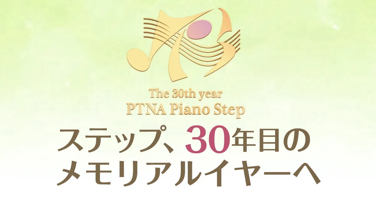 ステップ、30年目のメモリアルイヤーへ