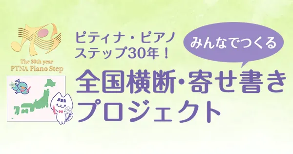 ステップ30年！みんなでつくる「全国横断・寄せ書きプロジェクト」