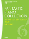 ファンタスティック・ピアノコレクション2008