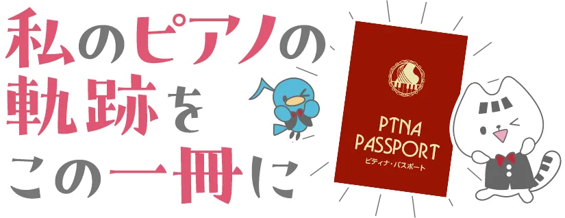 私のピアノの軌跡をこの一冊に