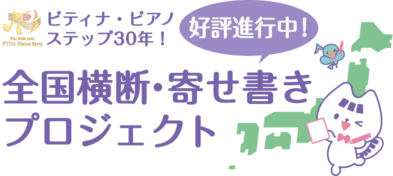 全国横断・寄せ書きプロジェクト進行中！