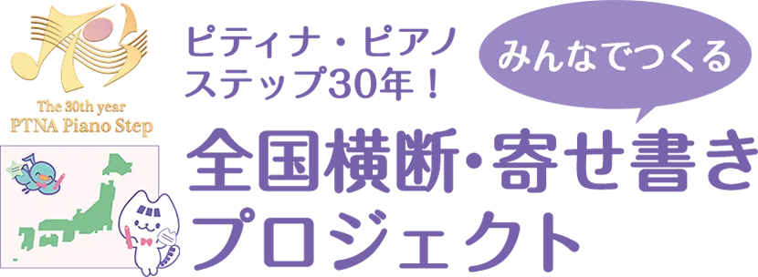 ピティナ・ピアノステップ 30th Anniversary
寄せ書きイベント「ステージに立った今の気持ちをつなげよう」