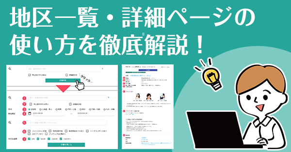 地区一覧・詳細ページの使い方を徹底解説！