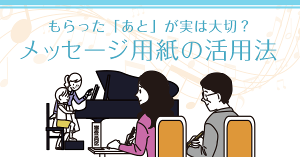 もらった「あと」が実は大切？メッセージ用紙の活用法