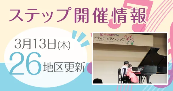 ステップ開催情報