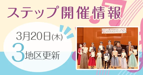 ステップ開催情報
