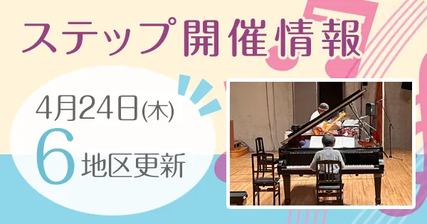 ステップ開催情報