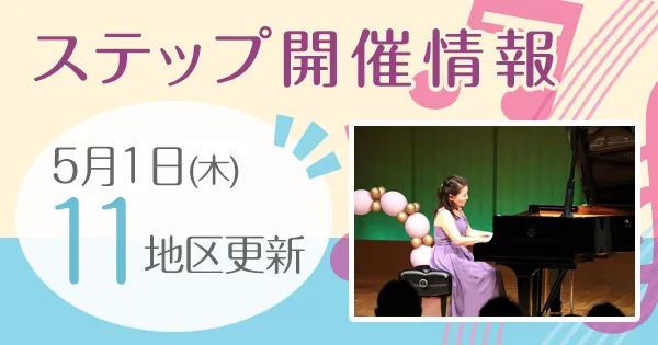 ステップ開催情報