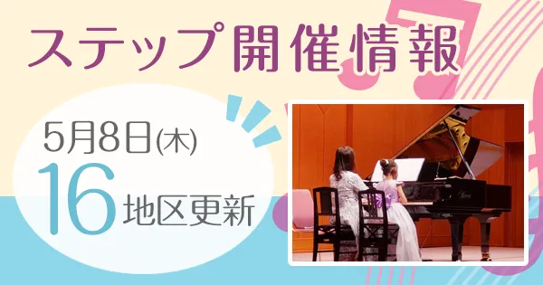 ステップ開催情報