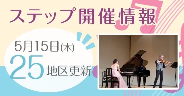 ステップ開催情報