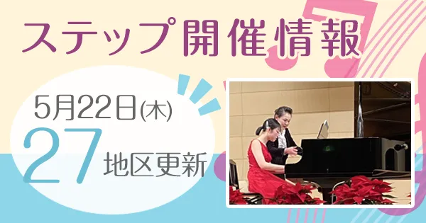 ステップ開催情報