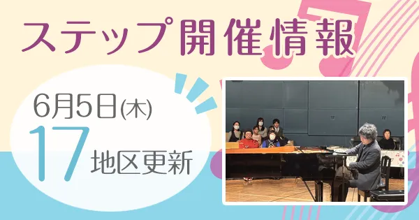 ステップ開催情報