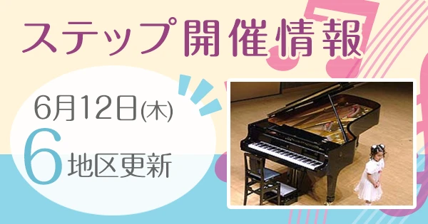 ステップ開催情報