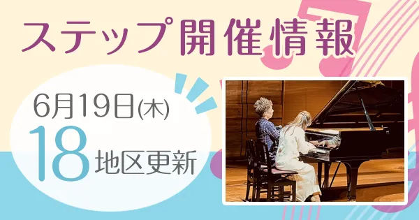 ステップ開催情報