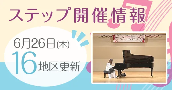 ステップ開催情報