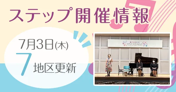 ステップ開催情報