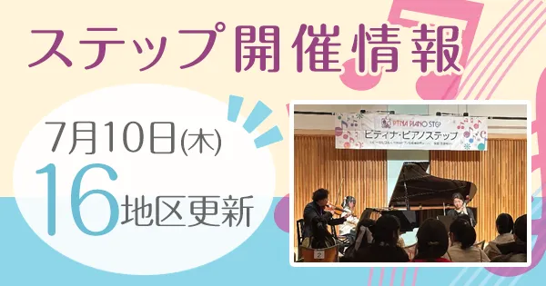 ステップ開催情報