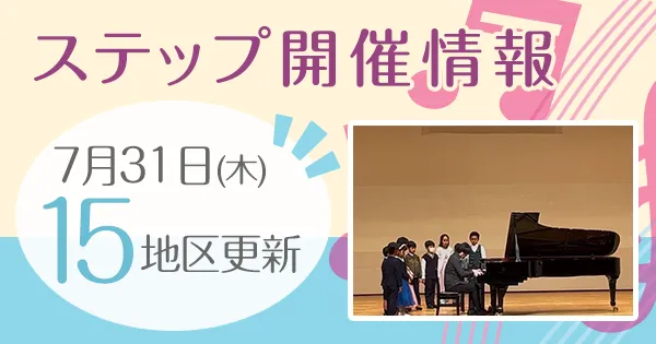 ステップ開催情報