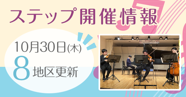 ステップ開催情報
