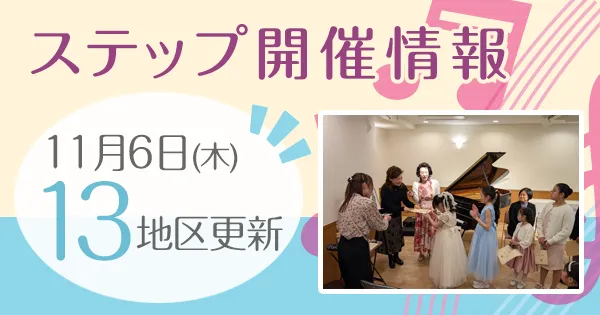 ステップ開催情報