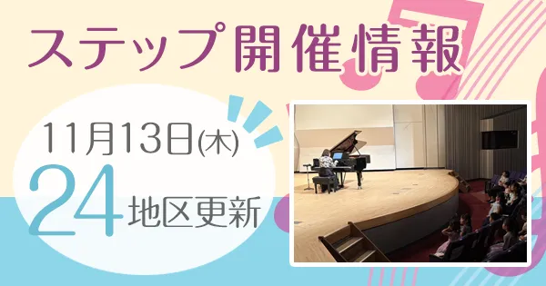ステップ開催情報