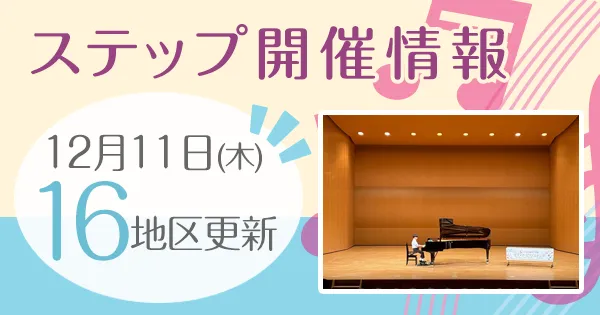 ステップ開催情報