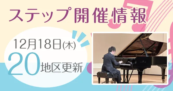 ステップ開催情報