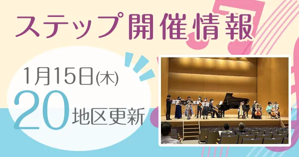 ステップ開催情報