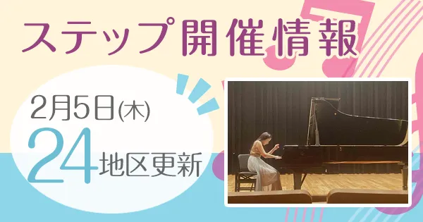 ステップ開催情報