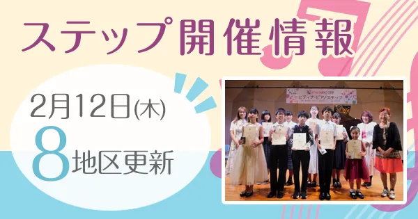 ステップ開催情報