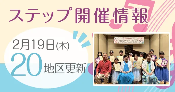 ステップ開催情報