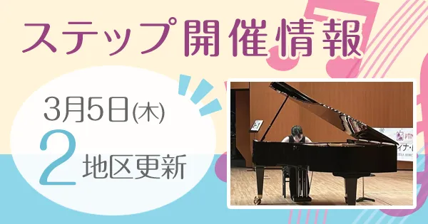 ステップ開催情報