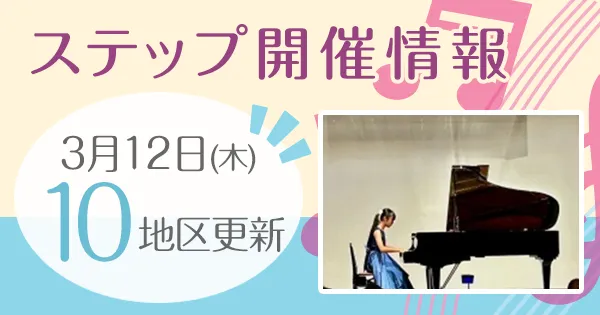 ステップ開催情報