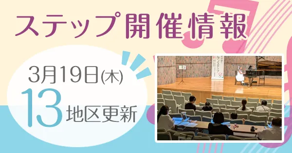ステップ開催情報