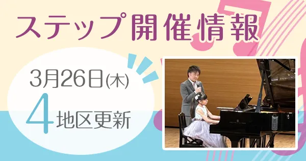 ステップ開催情報
