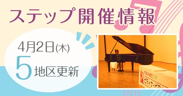 ステップ開催情報