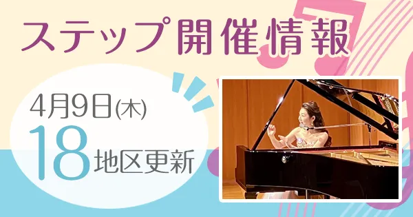 ステップ開催情報
