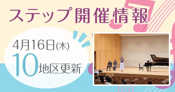ステップ開催情報