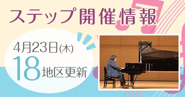 ステップ開催情報